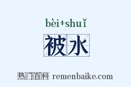 被水是什么意思的图片
